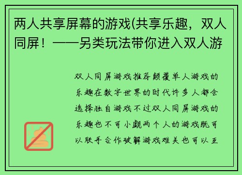 两人共享屏幕的游戏(共享乐趣，双人同屏！——另类玩法带你进入双人游戏的新天地)