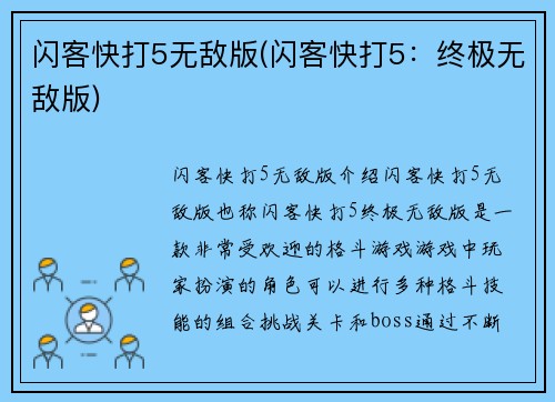闪客快打5无敌版(闪客快打5：终极无敌版)