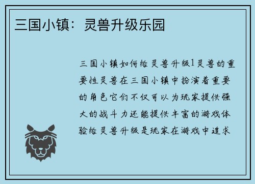 三国小镇：灵兽升级乐园