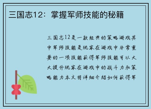 三国志12：掌握军师技能的秘籍