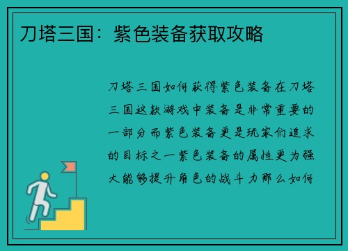 刀塔三国：紫色装备获取攻略